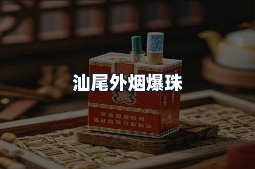 汕尾外烟爆珠